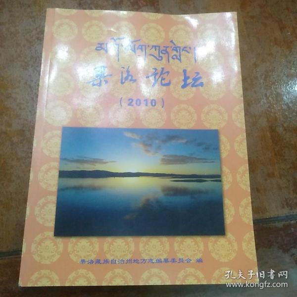 果洛藏族自治州地方志编撰办公室最新动态报道