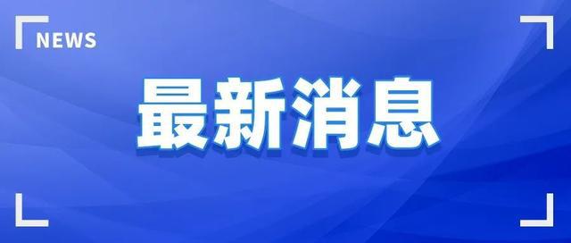 陕西持续深化反腐败斗争，共建清廉新陕西——最新反腐动态报道
