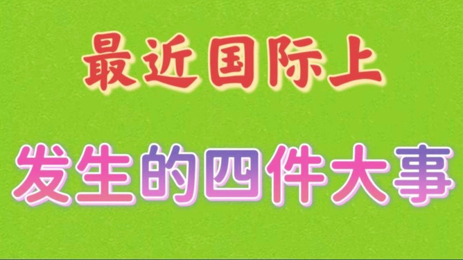 最新国际大事概览，全球动态一网打尽