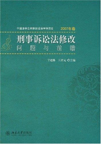 刑事诉讼法最新修改及其探讨