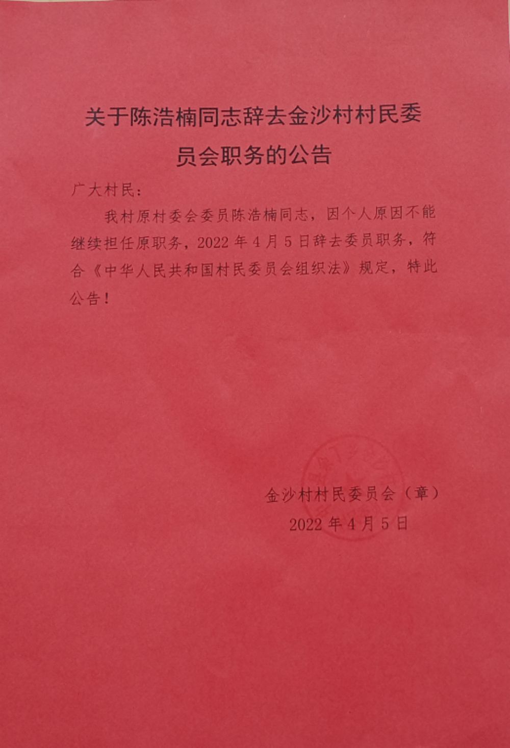 汪家坝村委会人事大调整，重塑乡村治理新格局