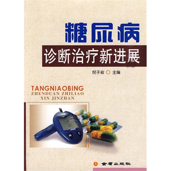 糖尿病治疗最新进展探索，前沿技术与创新疗法应用