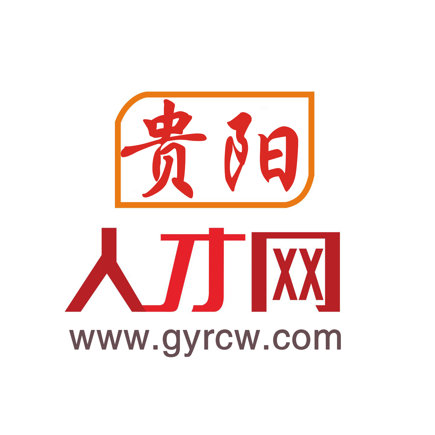 贵阳人才网最新招聘动态，探寻职业发展的无限机遇与潜力